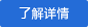 了解详情 了解详情
