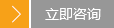 立即咨询 立即咨询
