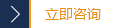 立即咨询 立即咨询