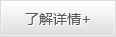 了解详情 了解详情