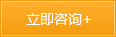 立即咨询 立即咨询