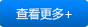 查看更多 查看更多